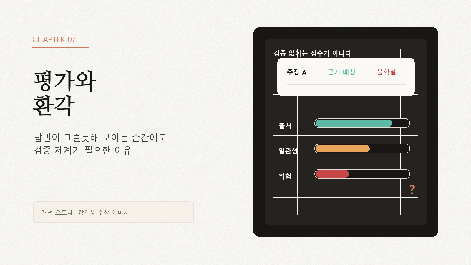 평가와 환각 장을 여는 개념 이미지